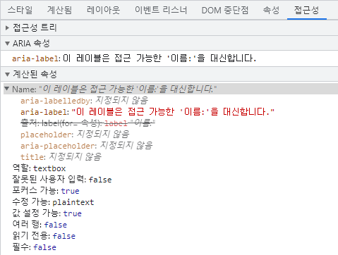 aria-label에서 입력 가능한 이름을 표시하는 Chrome 개발자 도구